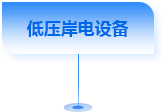 低压岸电设备