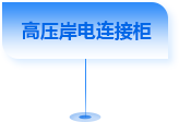 高压岸电连接柜