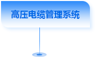高压电缆管理系统